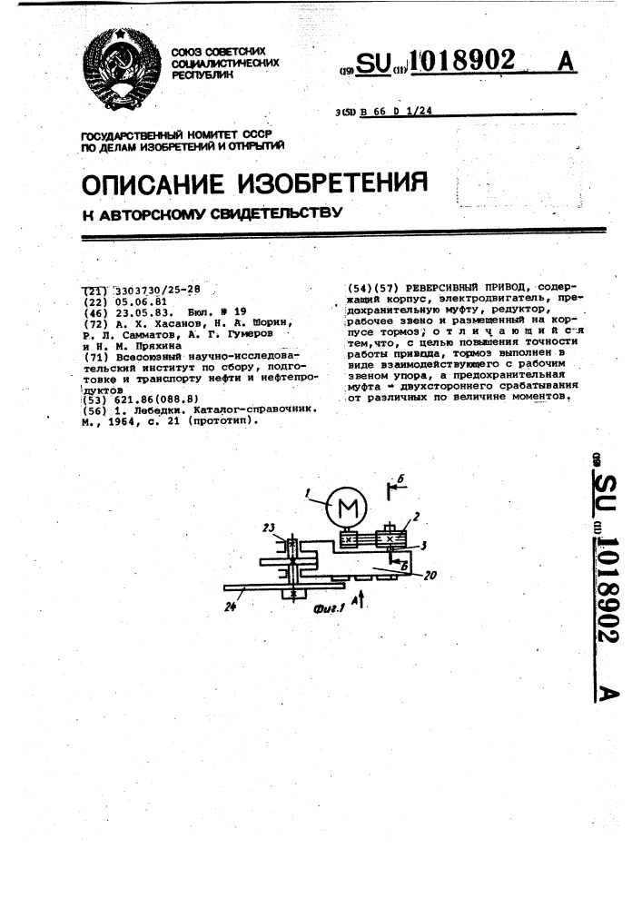 Реверсивный привод (патент 1018902)