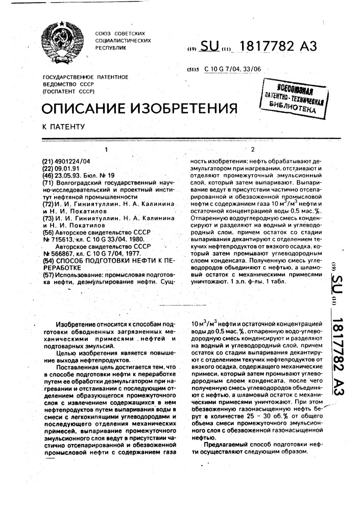 Способ подготовки нефти к переработке (патент 1817782)