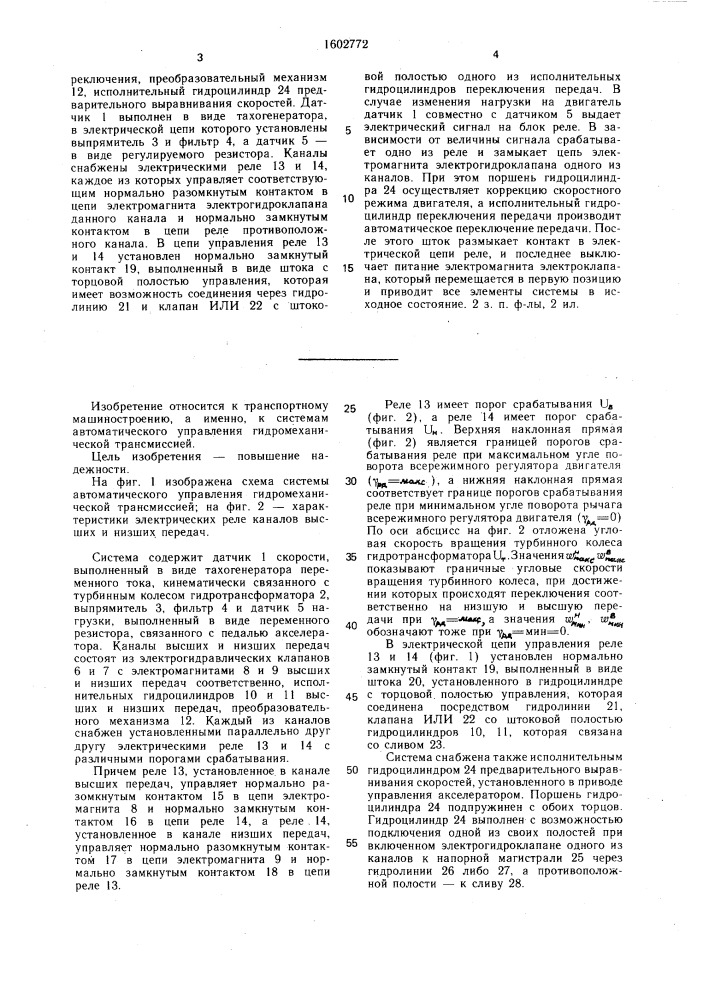 Система автоматического управления гидромеханической трансмиссией (патент 1602772)