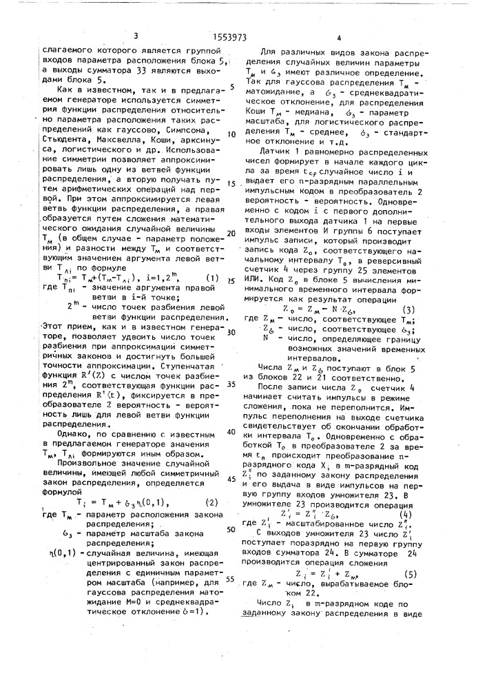 Генератор случайных временных интервалов (патент 1553973)