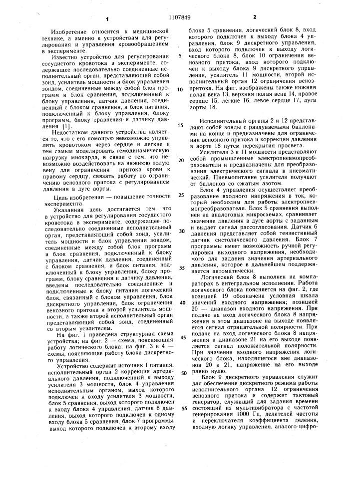 Устройство для регулирования сосудистого кровотока в эксперименте (патент 1107849)