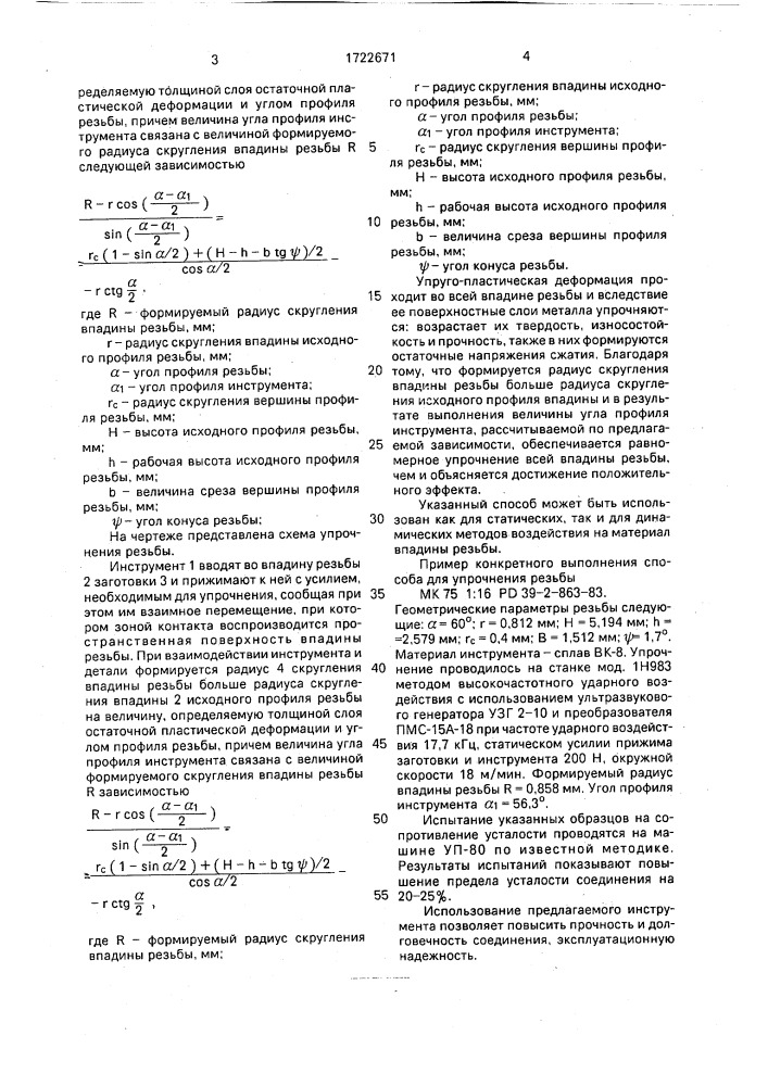 Способ упрочнения конических резьб (патент 1722671)