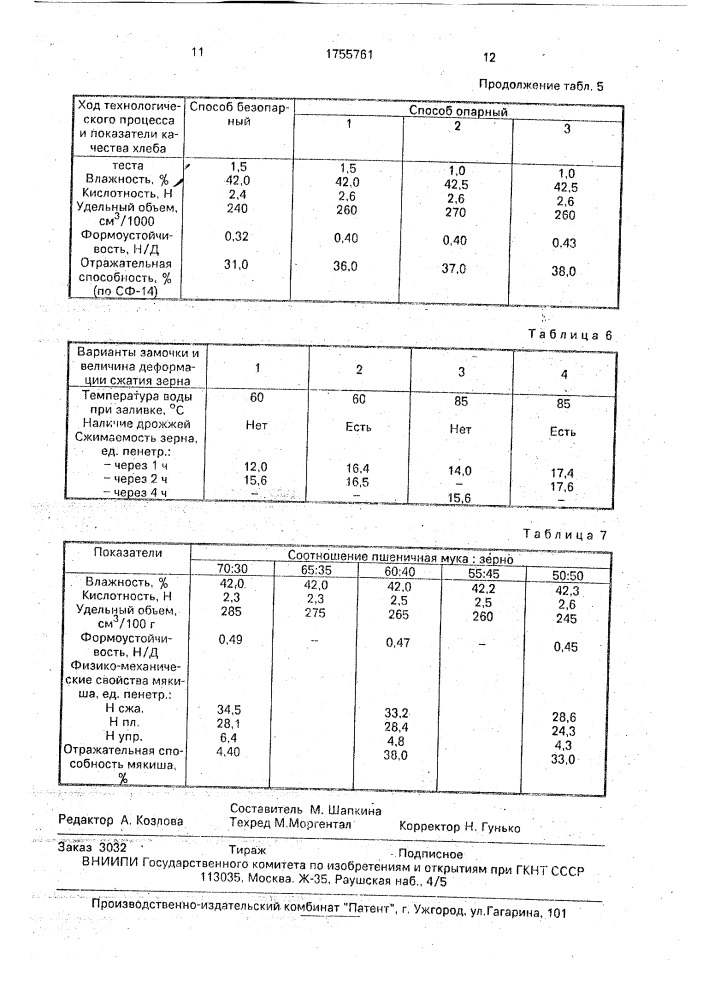 Способ производства диетического хлеба (патент 1755761)