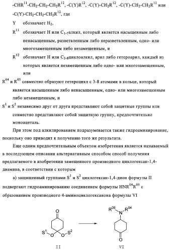 Замещенные производные циклогексан-1,4-диамина, способ их получения и лекарственное средство (патент 2321579)