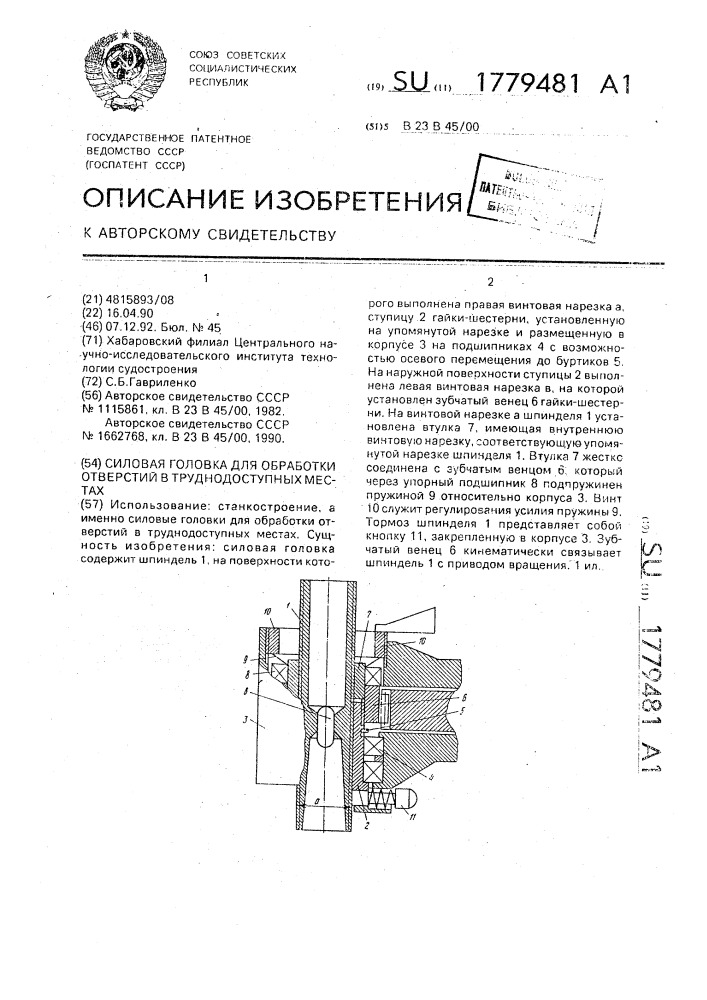 Силовая головка для обработки отверстий в труднодоступных местах (патент 1779481)