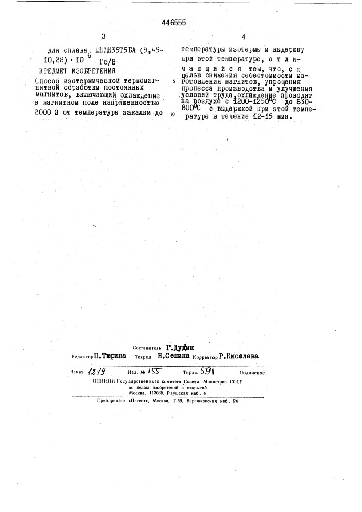 Способ изотермической термомагнитной обработки постоянных магнитов (патент 446555)