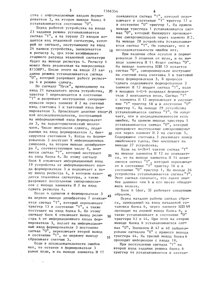 Устройство для локализации ошибок в двоичной последовательности (патент 1566354)