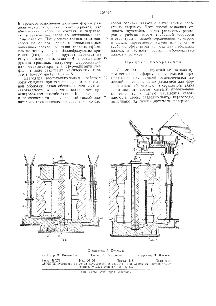 Способ отливки двухслойных валков (патент 326020)