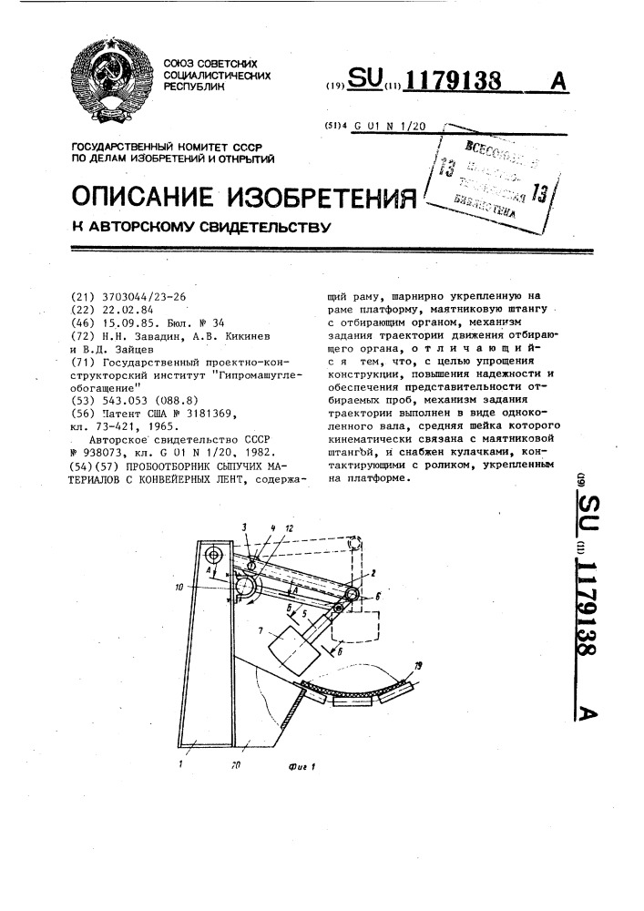 Пробоотборник сыпучих материалов с конвейерных лент (патент 1179138)