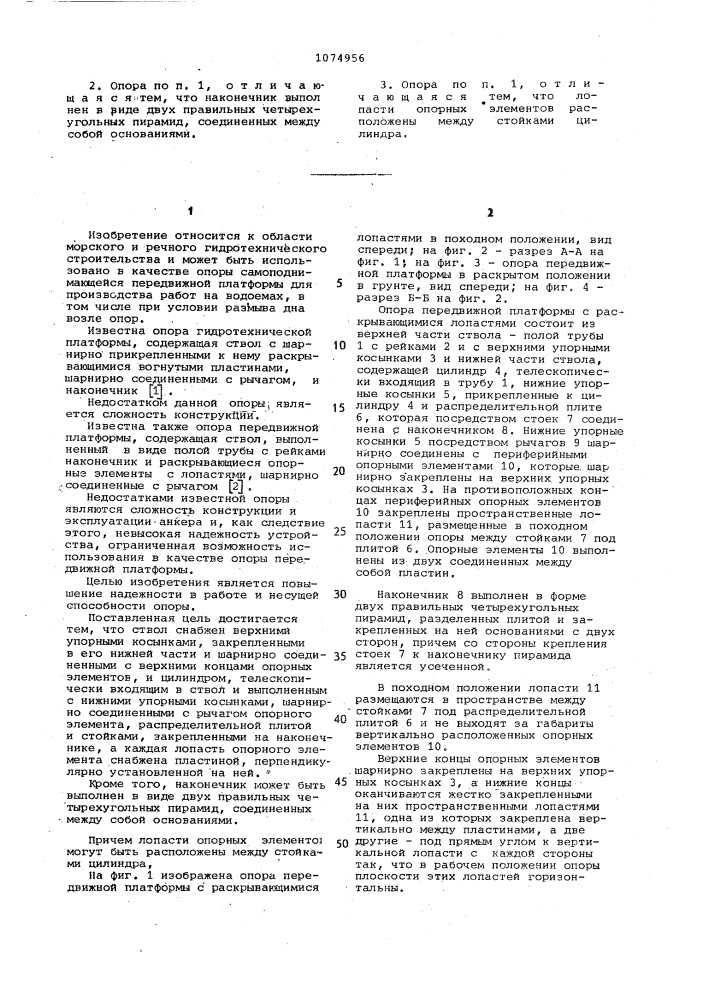 Опора передвижной платформы (патент 1074956)
