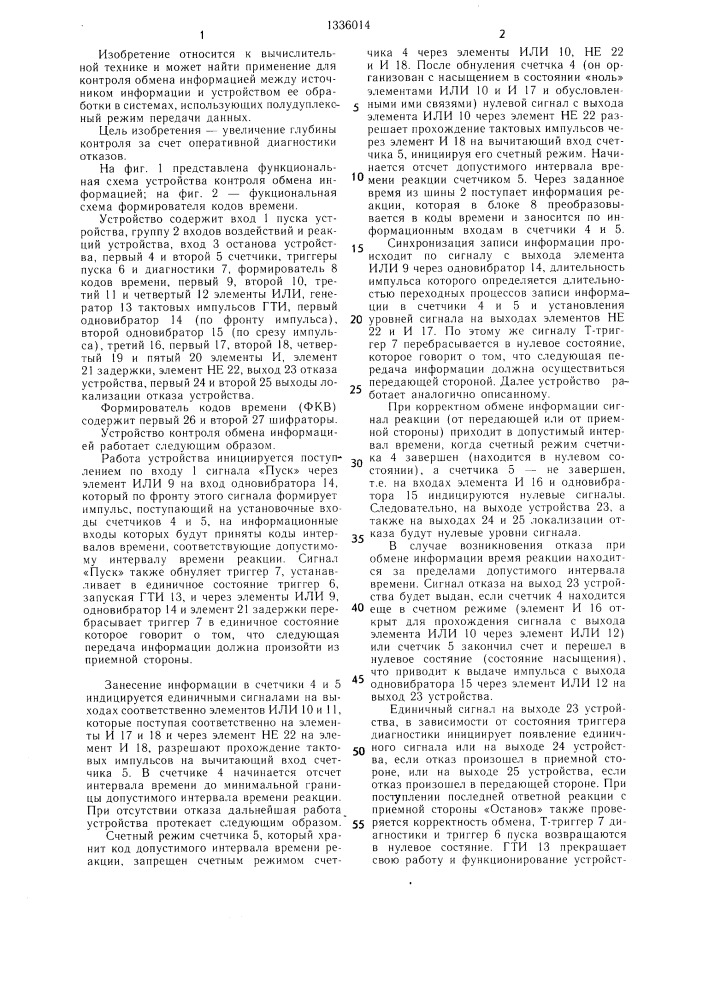 Устройство контроля обмена информацией (патент 1336014)