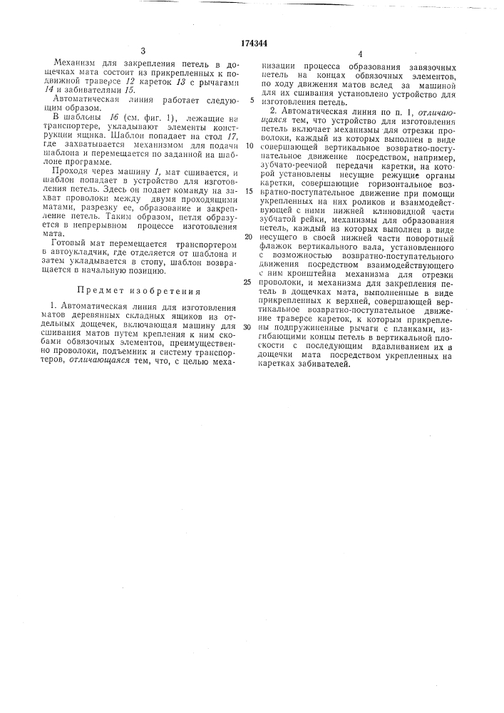 Автоматическая линия для изготовления матов деревянных складных ящиков из отдельныхдощечек (патент 174344)