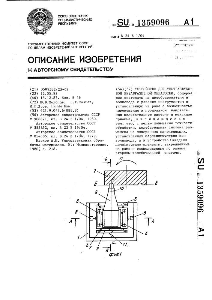 Устройство для ультразвуковой безабразивной обработки (патент 1359096)