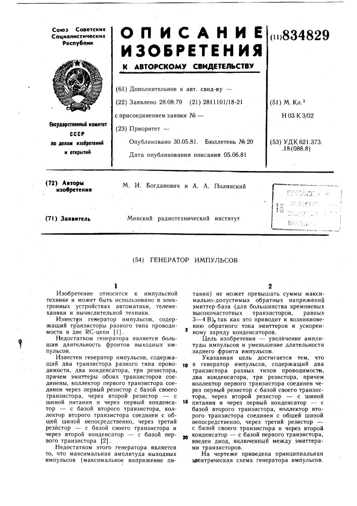 Генератор импульсов (патент 834829)