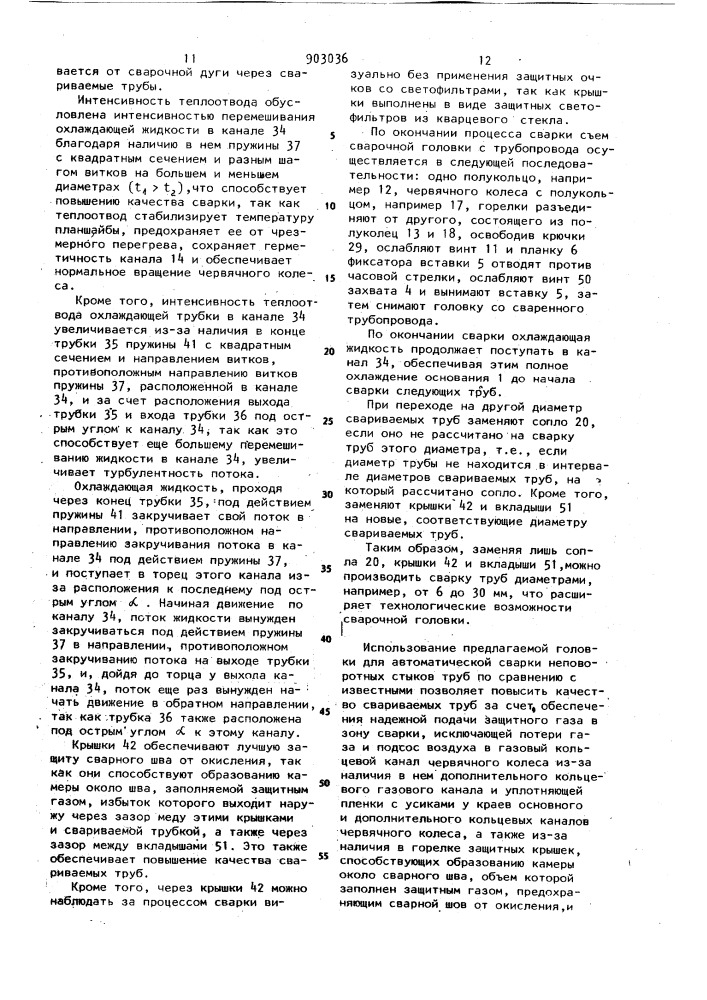 Головка для автоматической сварки неповоротных стыков труб (патент 903036)