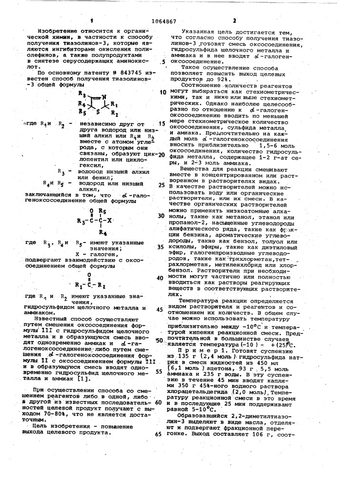 Способ получения тиазолинов-3 (патент 1064867)