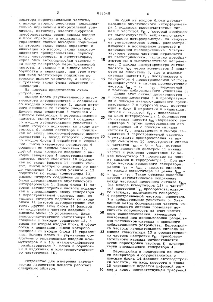 Устройство для измерения акустическихпараметров веществ (патент 838548)