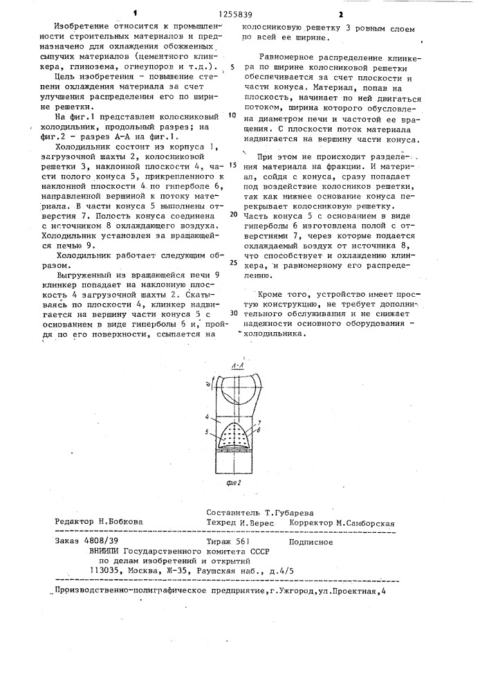 Колосниковый холодильник (патент 1255839)