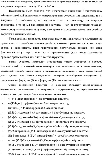 Ингибиторы кинуренин 3-гидроксилазы для лечения диабета (патент 2351329)