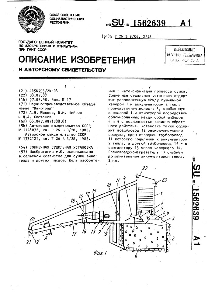 Солнечная сушильная установка (патент 1562639)