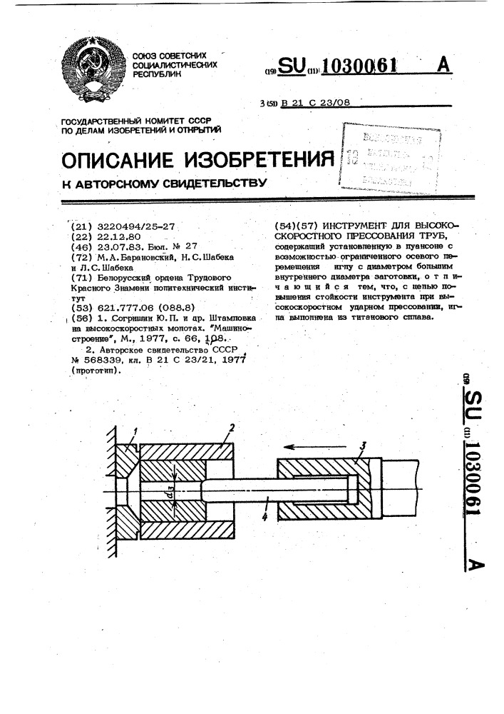 Инструмент для высокоскоростного прессования труб (патент 1030061)