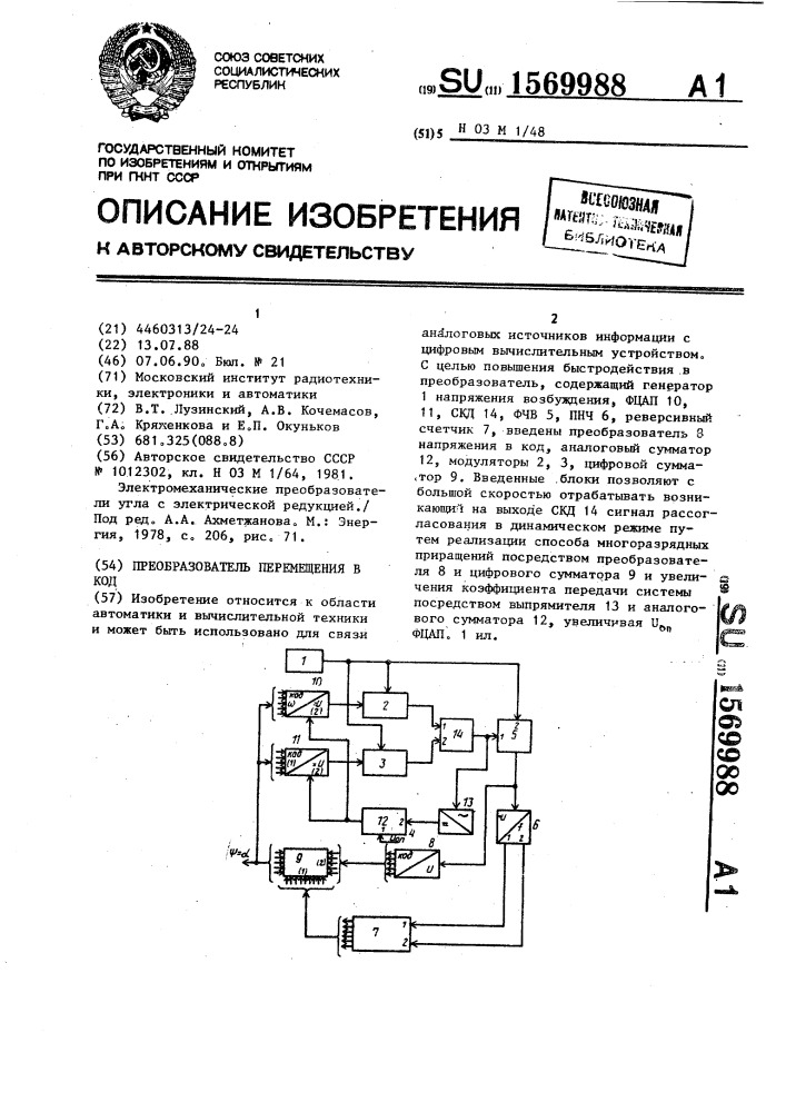 Преобразователь перемещения в код (патент 1569988)