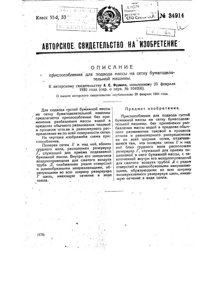 Приспособление для подвода массы на сетку бумагоделательной машины (патент 34914)