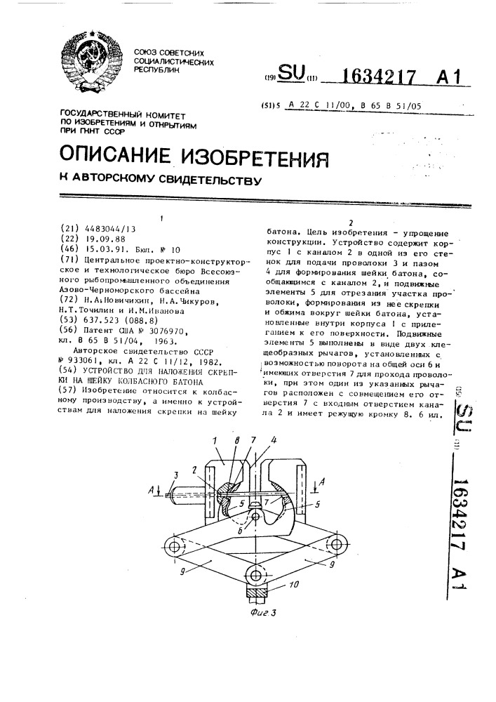 Устройство для наложения скрепки на шейку колбасного батона (патент 1634217)