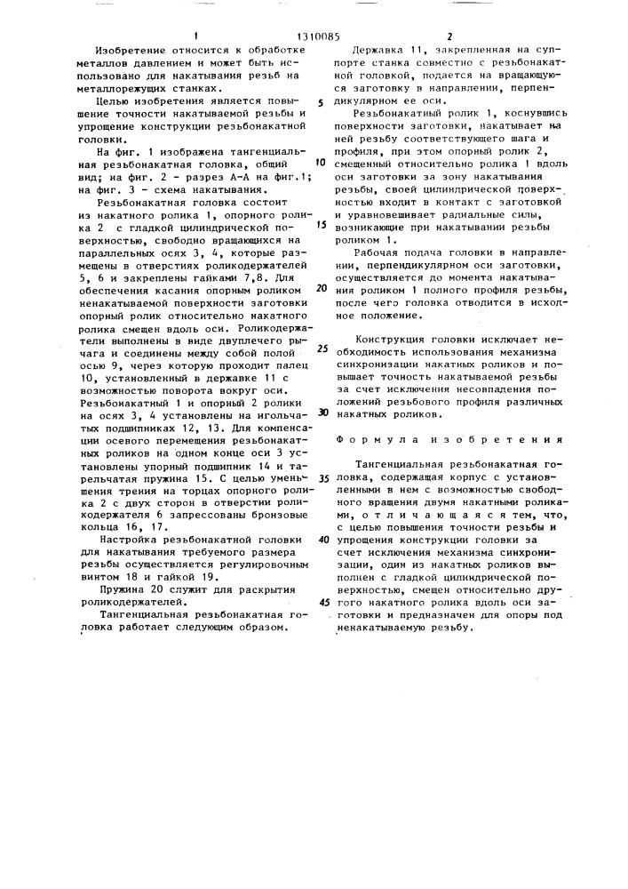 Тангенциальная резьбонакатная головка (патент 1310085)