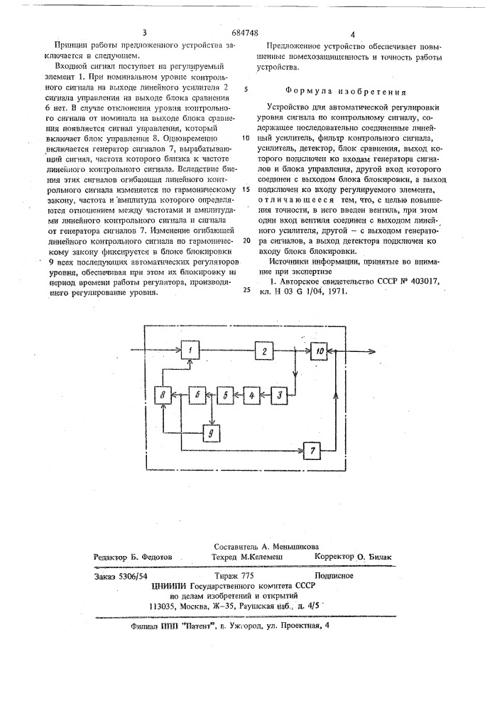 Устройство для автоматической регулировки уровня сигнала по контрольному сигналу (патент 684748)