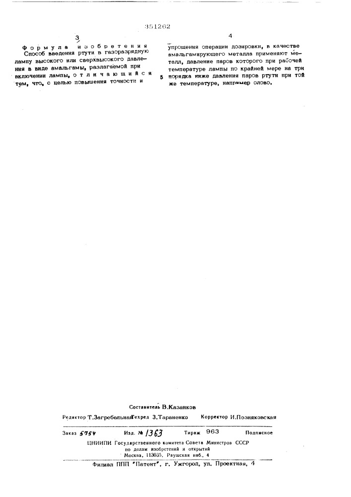 Способ введения ртути в газоразрядную лампу высокого или сверхвысокого давления (патент 351262)