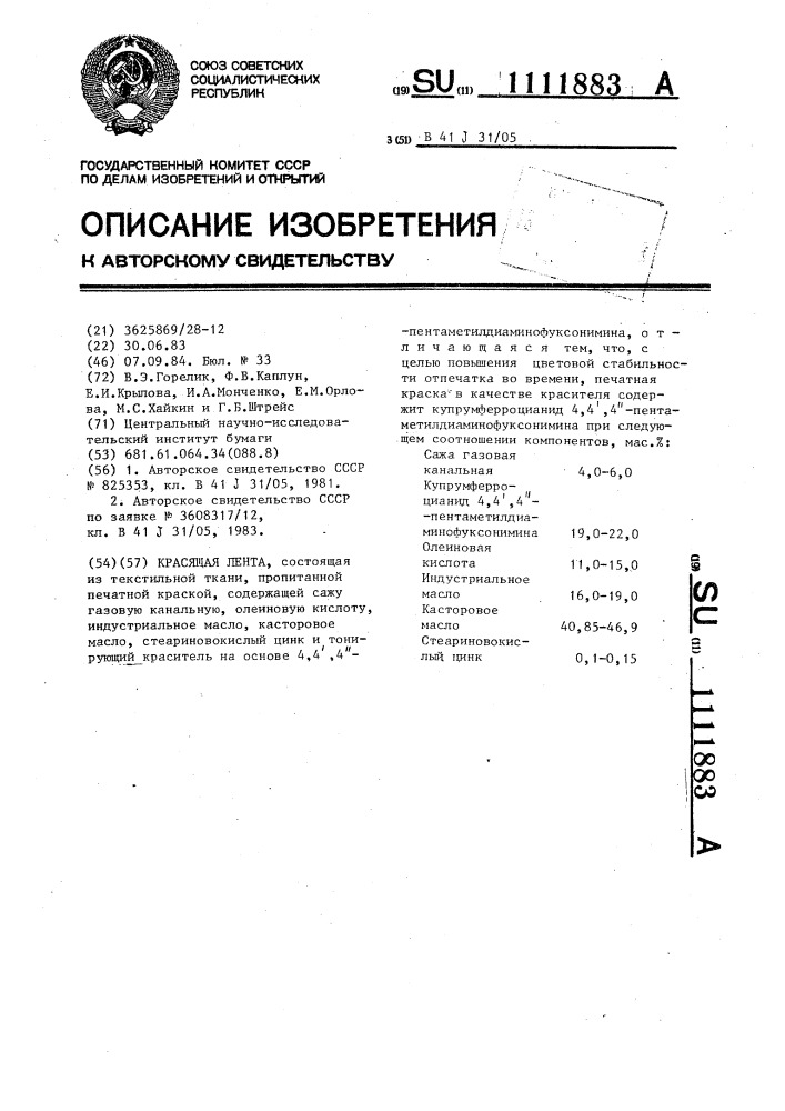 Красящая лента (патент 1111883)