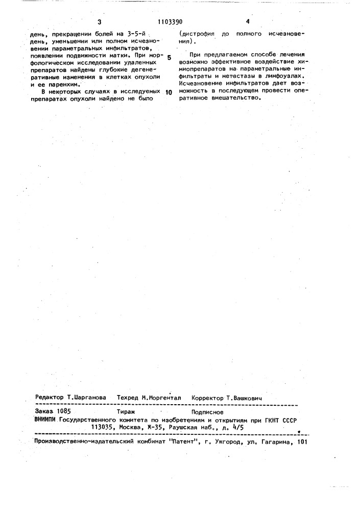 Способ лечения рака матки (патент 1103390)