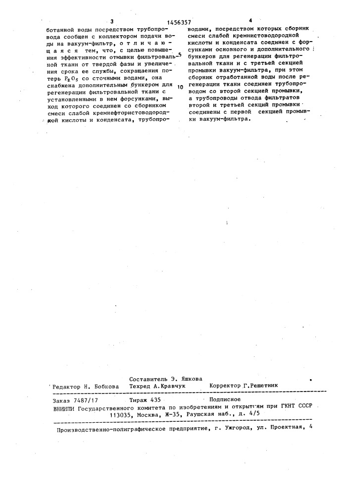 Установка для фильтрации в производстве экстракционной фосфорной кислоты (патент 1456357)