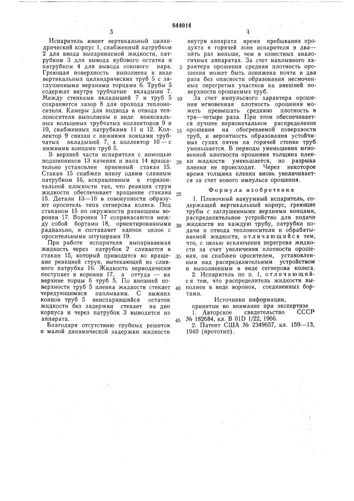 Пленочный вакуумный испаритель (патент 844014)