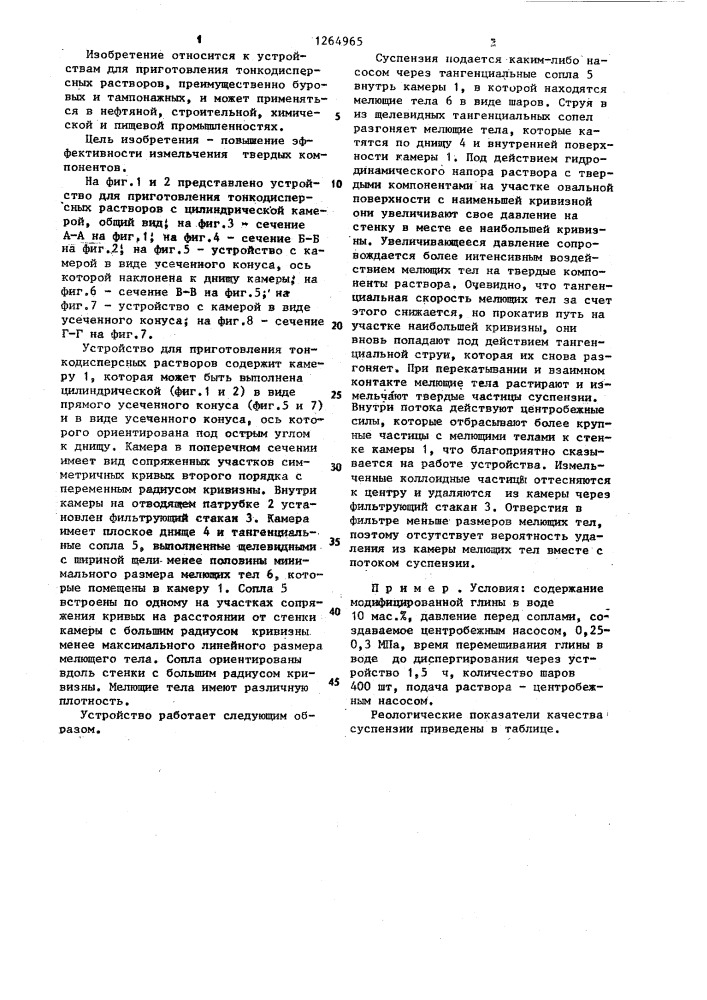 Устройство для приготовления тонкодисперсных растворов (патент 1264965)