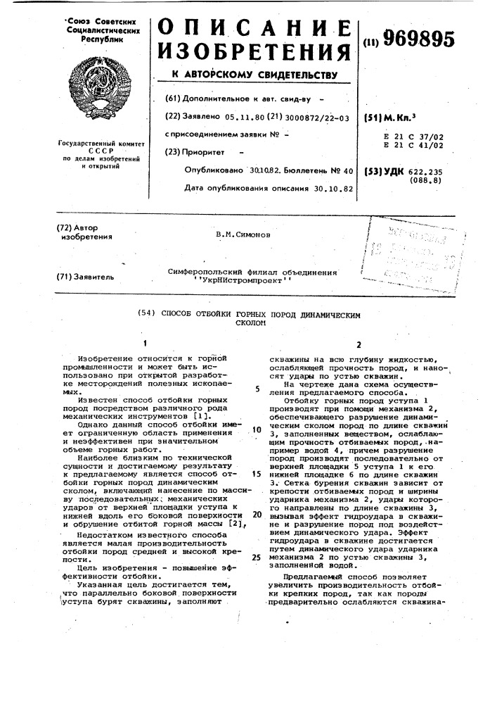 Способ отбойки горных пород динамическим сколом (патент 969895)