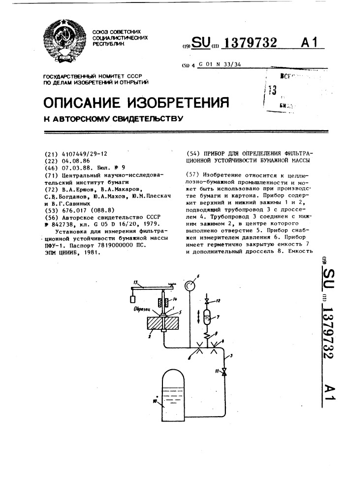 Прибор для определения фильтрационной устойчивости бумажной массы (патент 1379732)