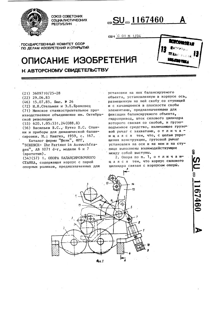 Опора балансировочного станка (патент 1167460)