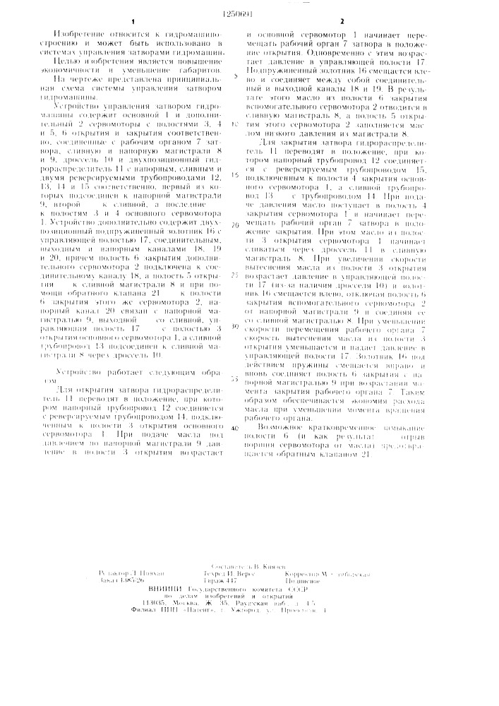 Устройство управления затвором гидромашины (патент 1250691)