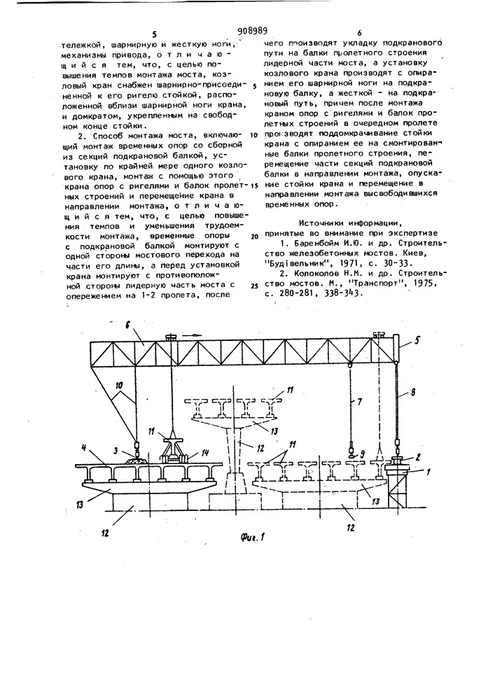 Козловый кран для монтажа моста и способ монтажа моста (патент 908989)