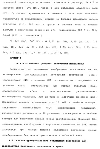 Циклоалкиламины в качестве ингибиторов повторного поглощения моноамина (патент 2430913)