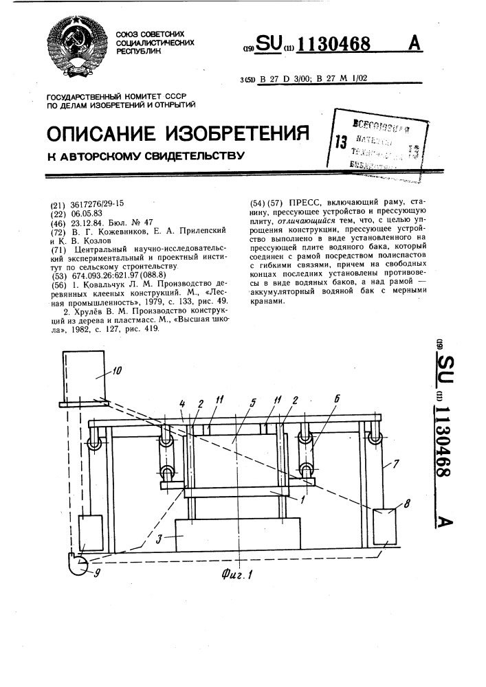 Пресс (патент 1130468)
