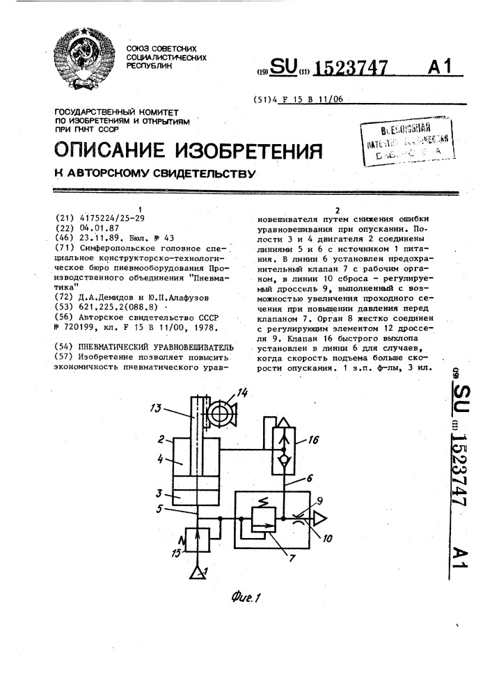 Пневматический уравновешиватель (патент 1523747)