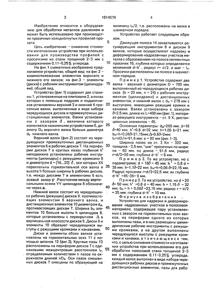 Устройство для надрезки и деформирования надрезанных участков (патент 1814576)