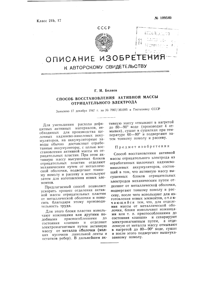 Способ восстановления активной массы отрицательного электрода (патент 109540)