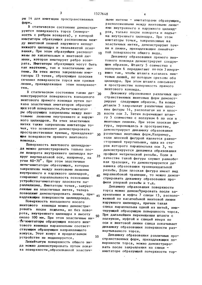 Учебный прибор по инженерной графике (патент 1527648)