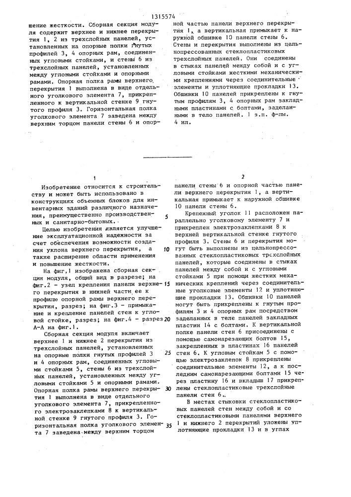 Сборная секция модуля (патент 1315574)