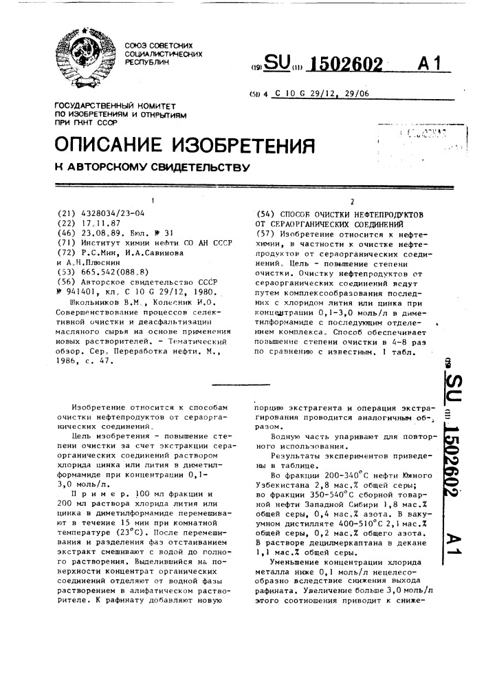 Способ очистки нефтепродуктов от сераорганических соединений (патент 1502602)