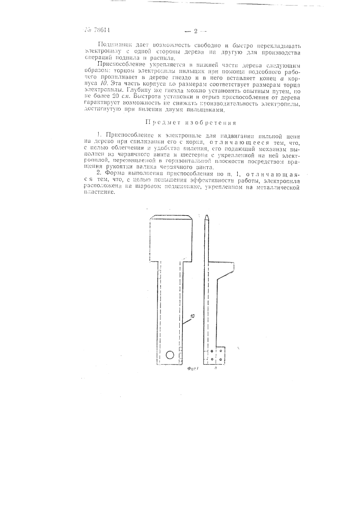 Приспособление к электропиле для надвигания пильной цепи на дерево при спиливании его с корня (патент 78614)